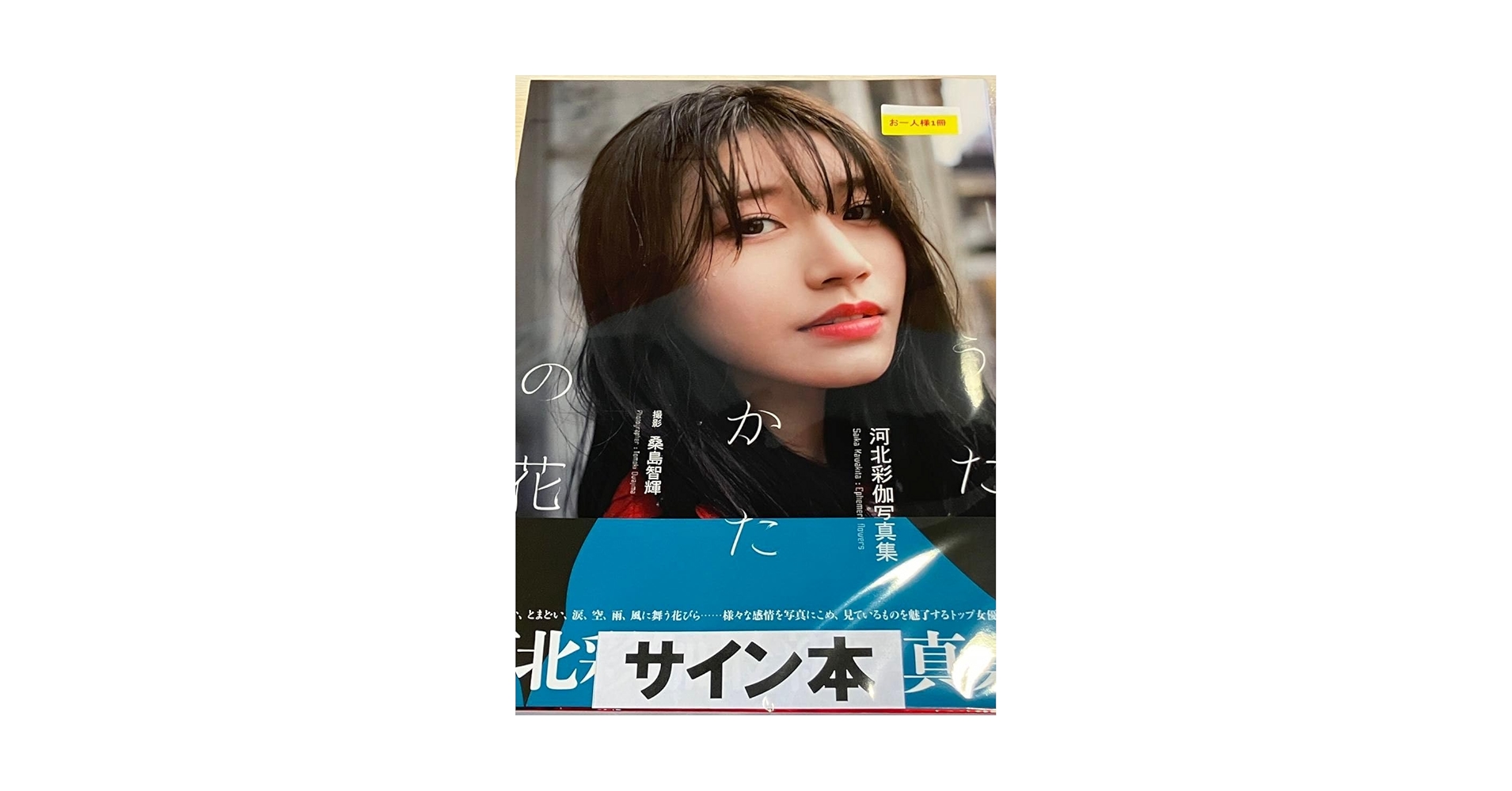 河北彩伽　直筆サイン入り写真　A3サイズ Amazon.co.jp: ○河北彩伽写真集 うたかたの花 直筆サイン入り